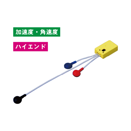 DSPワイヤレス筋電センサ（湿式、加速度/角速度）ハイエンドモデル